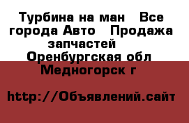 Турбина на ман - Все города Авто » Продажа запчастей   . Оренбургская обл.,Медногорск г.